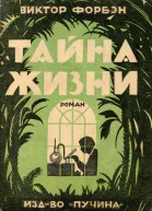 Виктор Форбэн Тайна Жизни