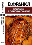 Виктор Франкл Человек в поисках смысла