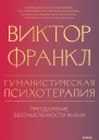 Виктор Франкл Гуманистическая психотерапия Преодоление бессмысленности жизни