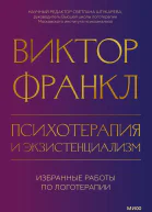 Виктор Франкл Психотерапия и экзистенциализм Избранные работы по логотерапии