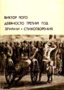 Виктор Гюго Девяносто третий год Эрнани Стихотворения