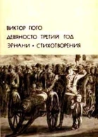 Виктор Гюго Девяносто третий год Эрнани Стихотворения