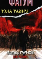 Виктор Глумов Фатум Сон разума