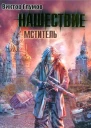 Виктор Глумов Нашествие Мститель