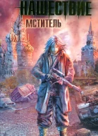 Виктор Глумов Нашествие Мститель