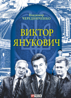Виктор Янукович