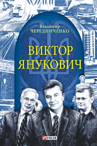 Виктор Янукович