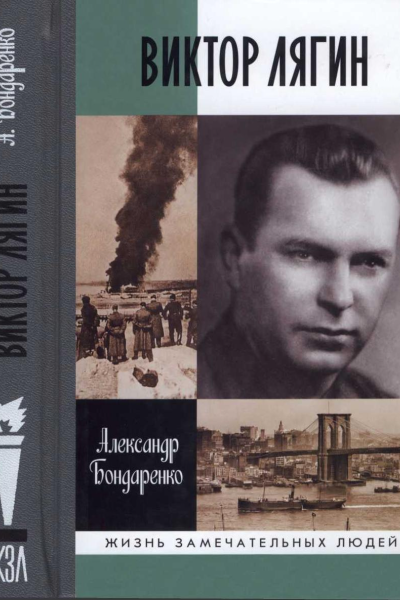 Виктор Лягин Подвиг разведчика