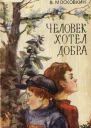 Виктор Московкин Человек хотел добра