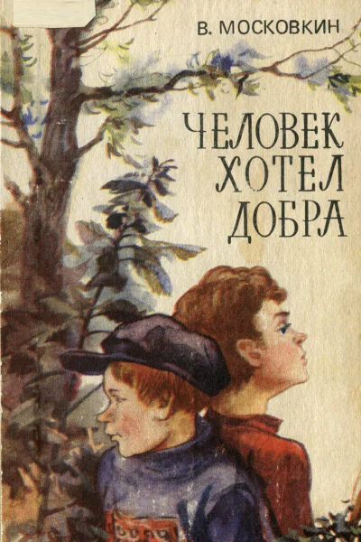 Виктор Московкин Человек хотел добра
