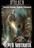 Виктор Ночкин Андрей Левицкий Череп мутанта