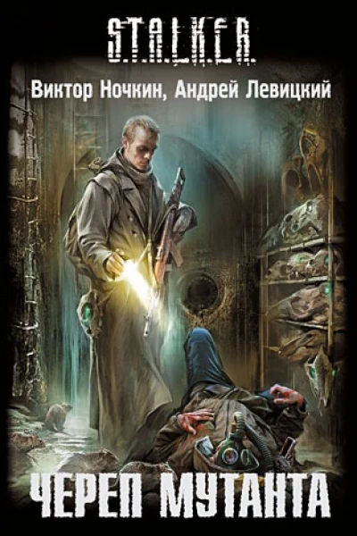 Виктор Ночкин Андрей Левицкий Череп мутанта