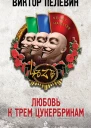 Виктор Пелевин Любовь к трем цукербринам