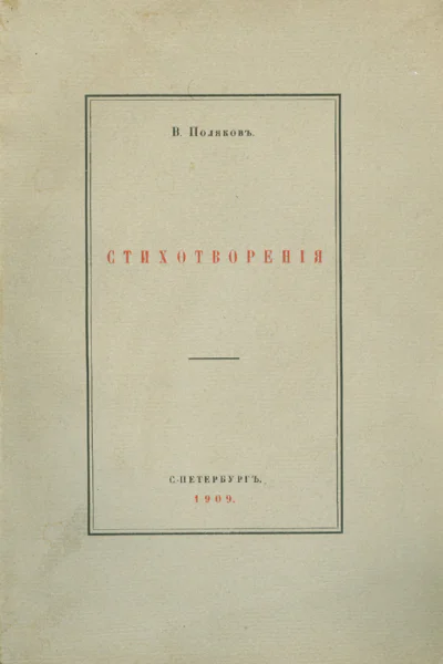 Виктор Поляков Стихотворения