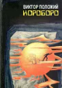 Виктор Положий Короборо