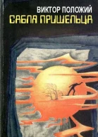Виктор Положий Сабля пришельца