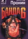 Виктор Пронин Банда 6
