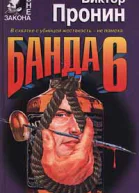 Виктор Пронин Банда 6
