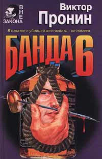 Виктор Пронин Банда 6