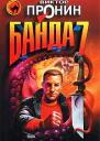 Виктор Пронин Банда 7