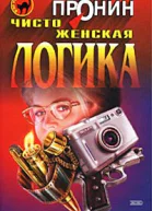 Виктор Пронин Чисто женская логика