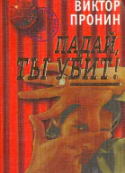 Виктор Пронин Падай ты убит