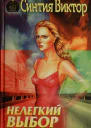 Виктор Синтия Нелегкий выбор