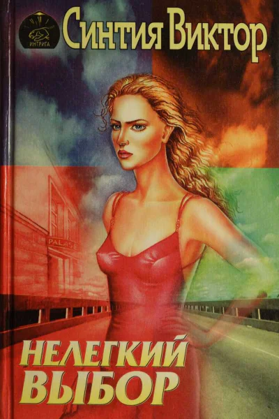 Виктор Синтия Нелегкий выбор