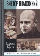 Виктор Шкловский
