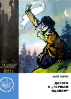 Виктор Смирнов Дорога к Черным идолам