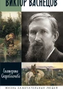 Виктор Васнецов