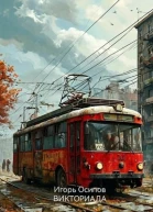 Викториада