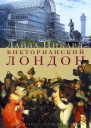 Викторианский Лондон