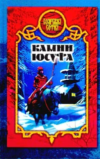 Виктория Дьякова Камни Юсуфа