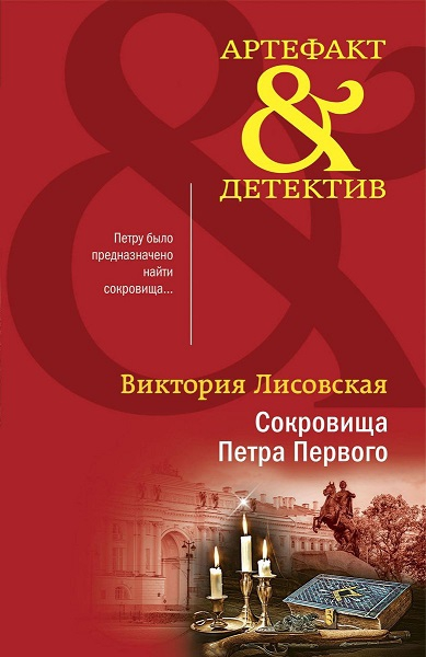 Виктория Лисовская Сокровища Петра Первого