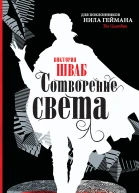 Виктория Шваб Сотворение света