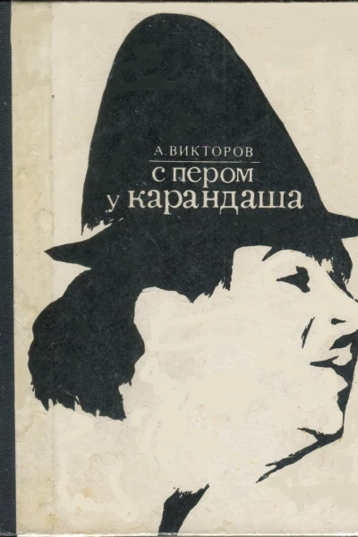Викторов Анатолий Викторович С пером у Карандаша