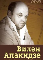 Вилен Апакидзе  сыщик опередивший время