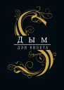 Вилета Дэн Дым