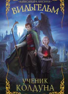 Вильгельм Ученик колдуна  Александра Лисина