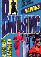 Вильямс Ч Бетонный фламинго