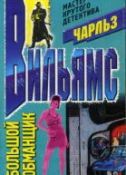 Вильямс Ч Большой обманщик