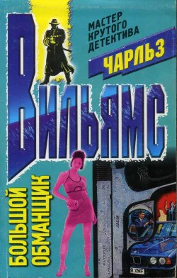 Вильямс Ч Большой обманщик