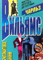 Вильямс Ч Бриллиантовое бикини