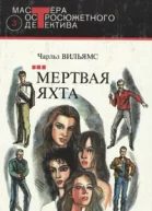 Вильямс Ч Мертвая яхта Романы Мастера остросюжетного детектива Вып 3