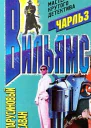 Вильямс Ч Парусиновый саван
