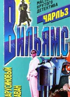 Вильямс Ч Парусиновый саван