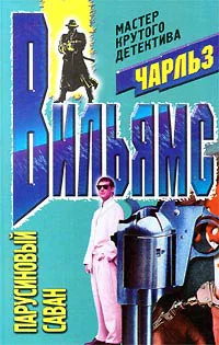 Вильямс Ч Парусиновый саван
