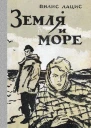 Вилис Тенисович Лацис  Земля и море