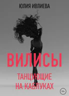 Вилисы Танцующие на каблуках